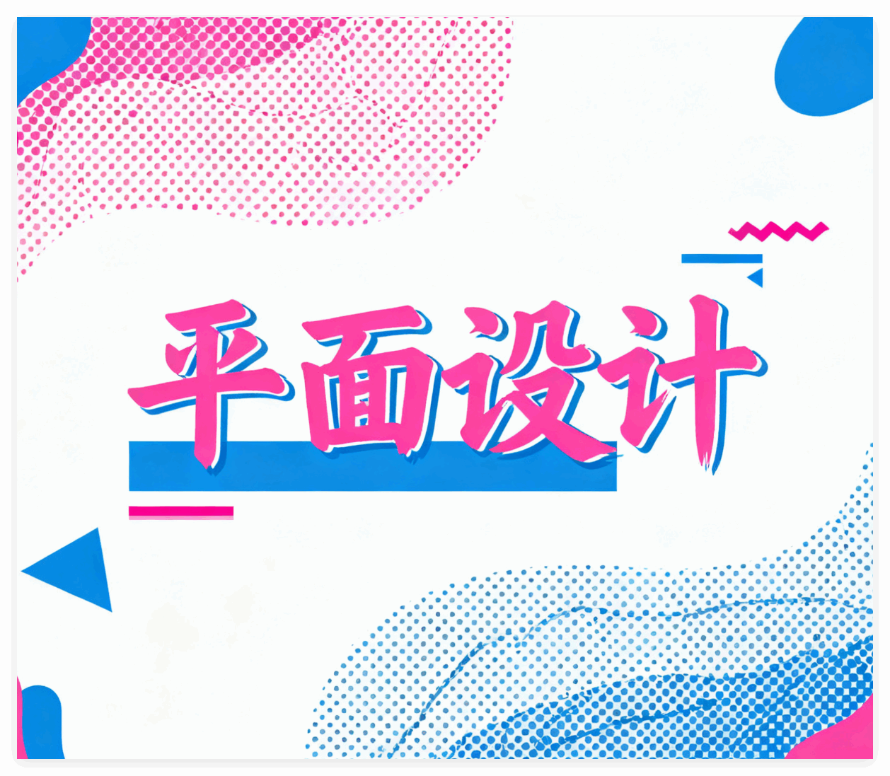 平面设计