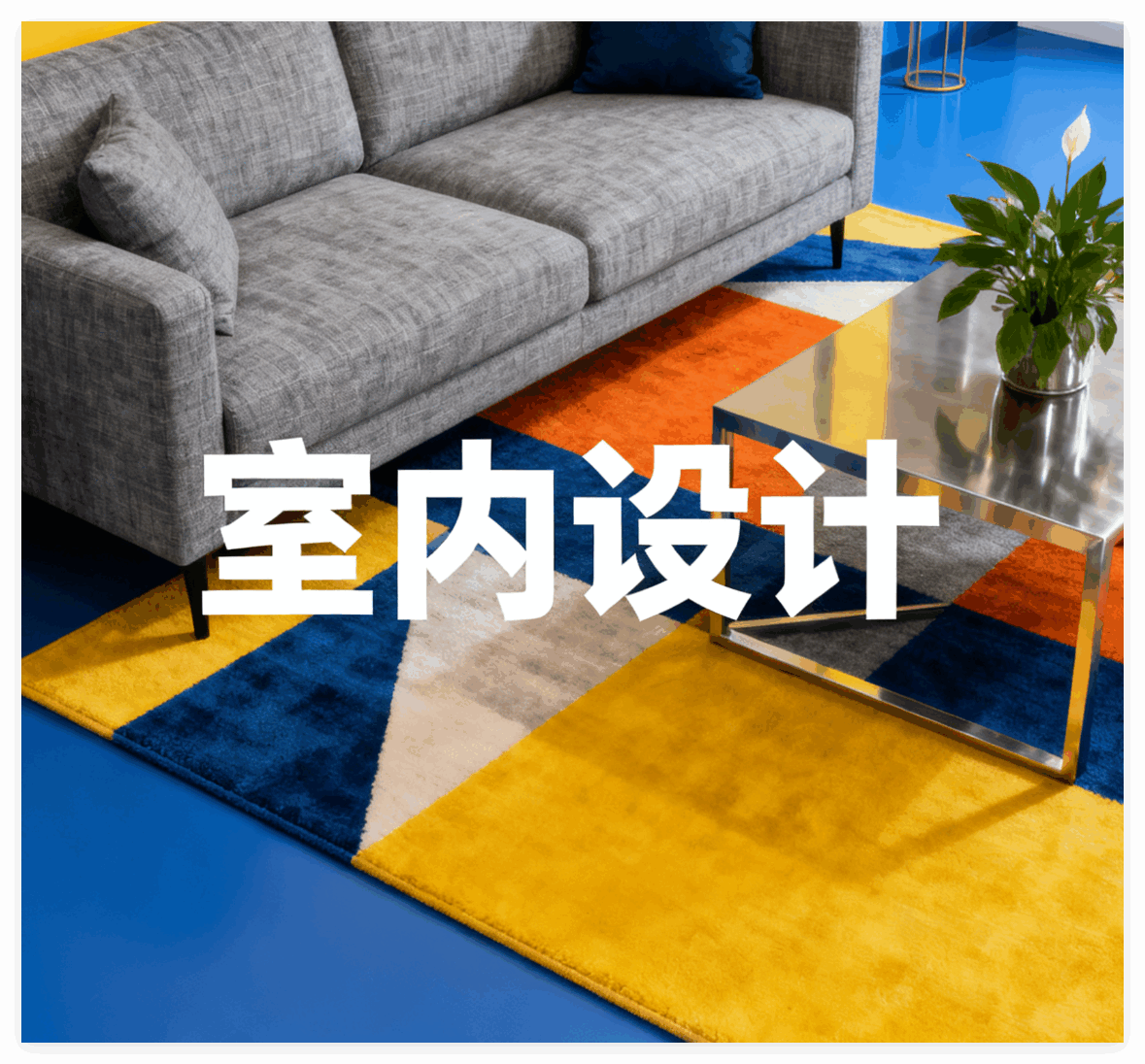 设计案例2